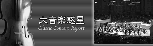 関西を中心としたクラシックコンサートのレポートサイト「大音楽惑星」